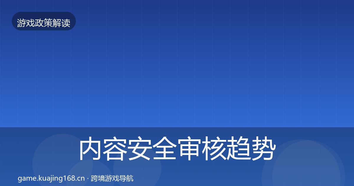 内容安全审核趋势研判全攻略·第1898篇