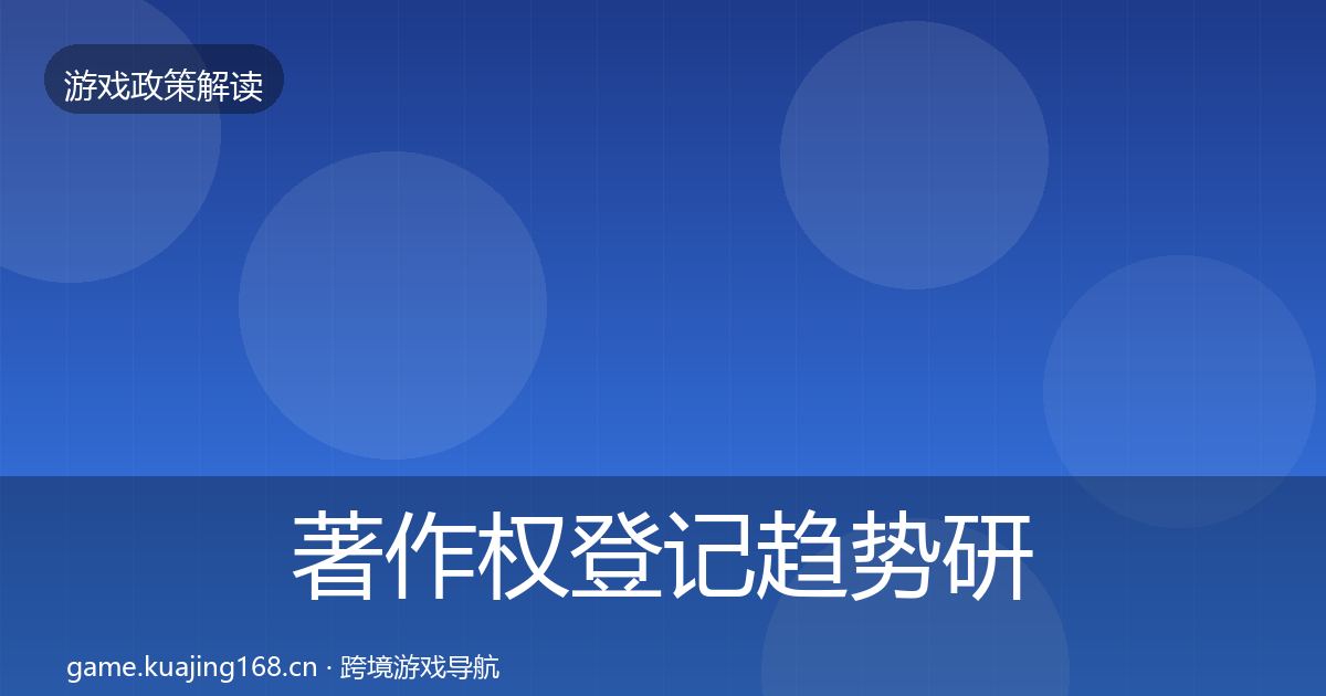 著作权登记趋势研判实践指南·第1898篇