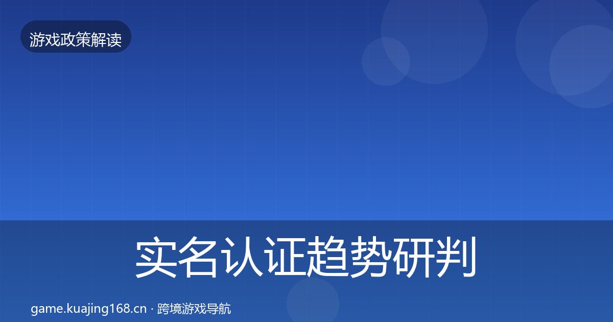 实名认证趋势研判要点梳理·第1898篇