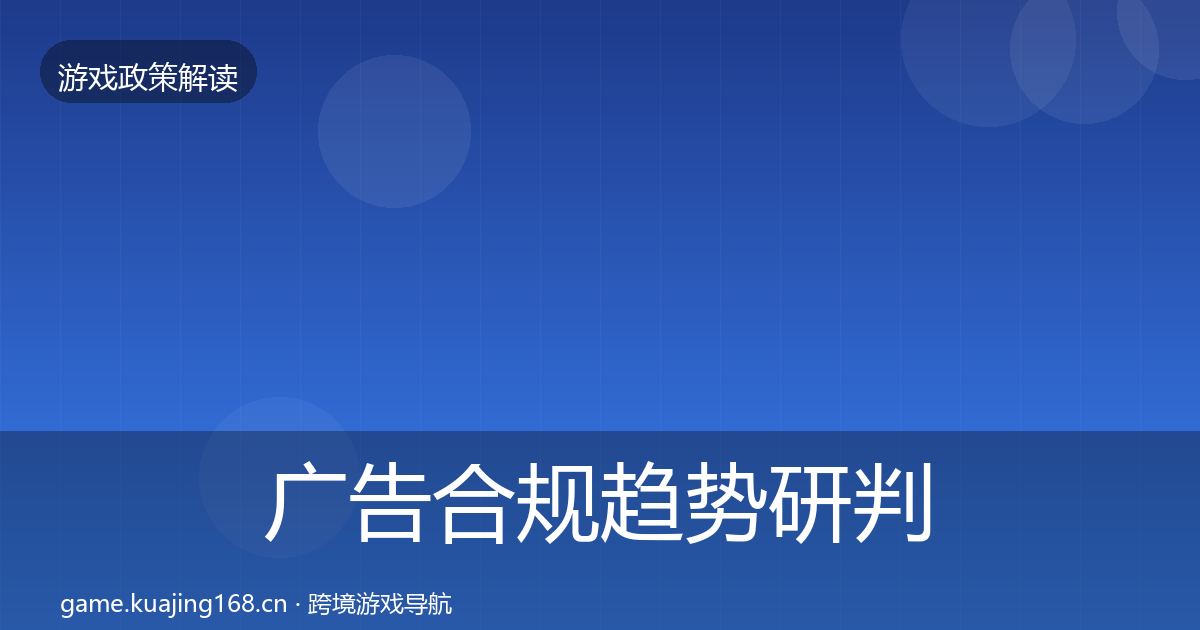 广告合规趋势研判入门到进阶·第1898篇