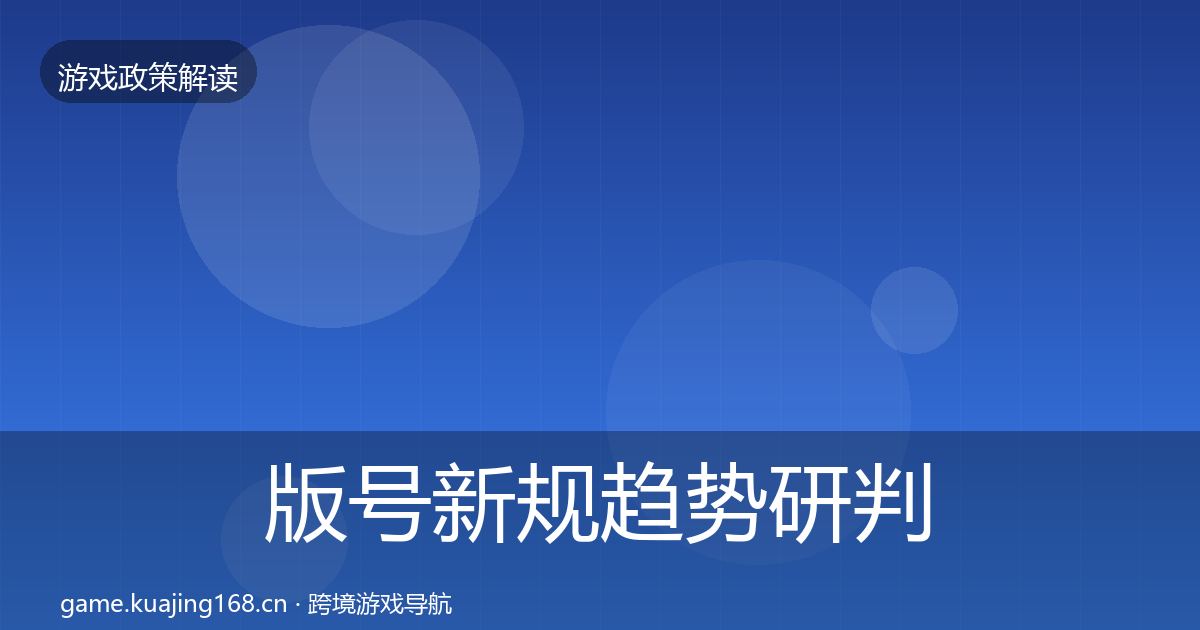 版号新规趋势研判全攻略·第1899篇