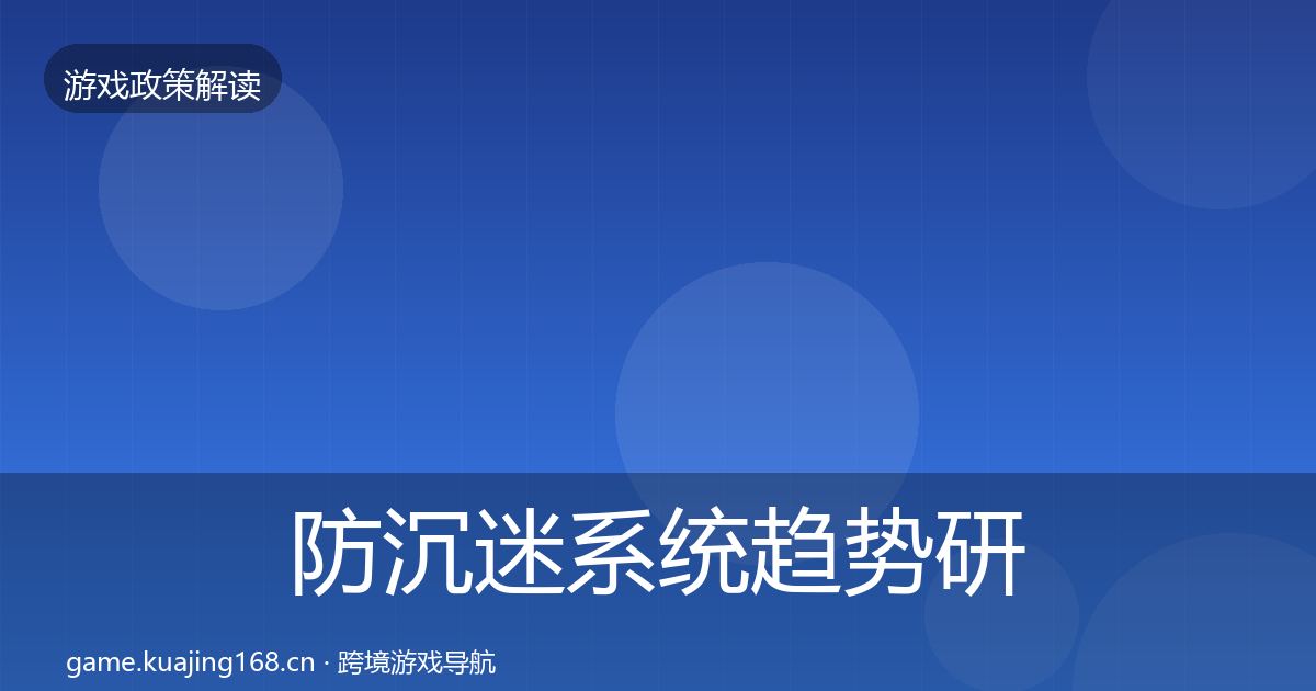 防沉迷系统趋势研判实践指南·第1899篇