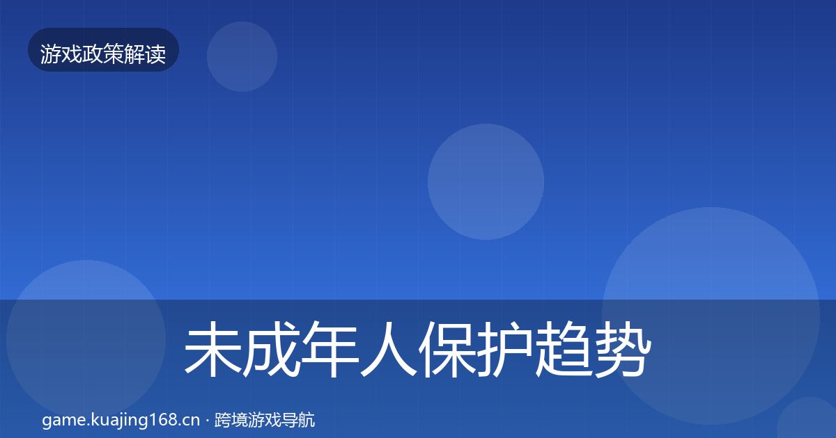 未成年人保护趋势研判要点梳理·第1899篇