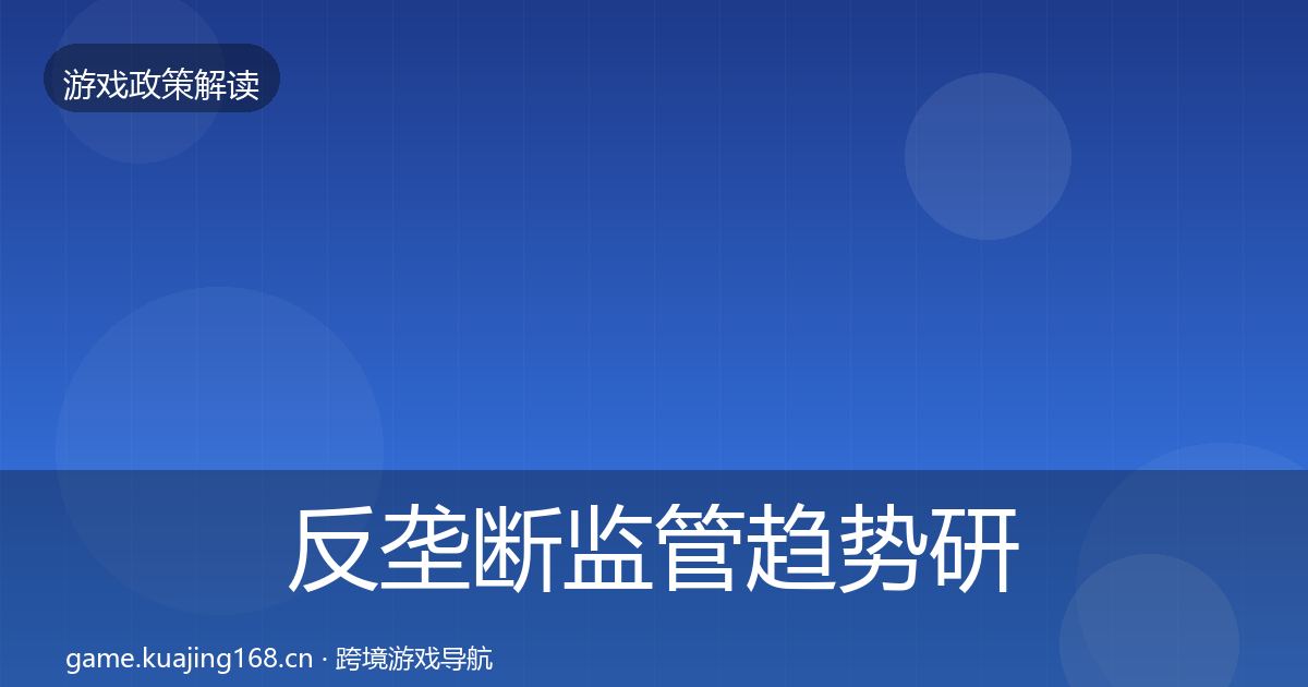反垄断监管趋势研判入门到进阶·第1899篇