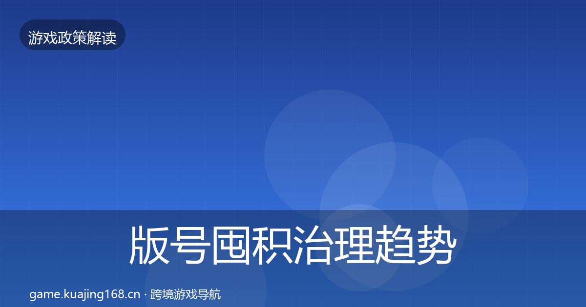 版号囤积治理趋势研判全攻略·第1900篇