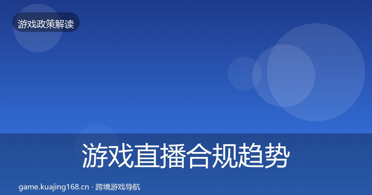 游戏直播合规趋势研判实践指南·第1900篇