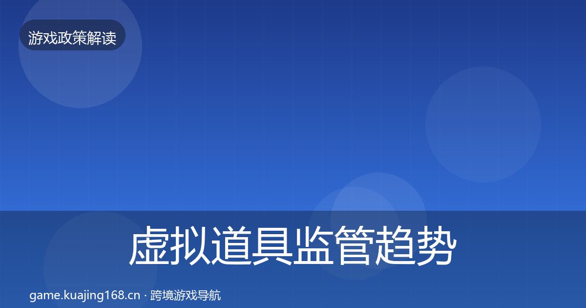 虚拟道具监管趋势研判要点梳理·第1900篇