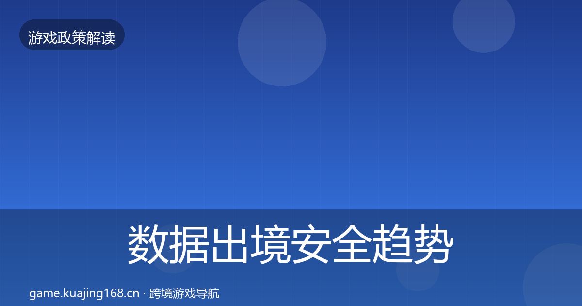 数据出境安全趋势研判入门到进阶·第1900篇