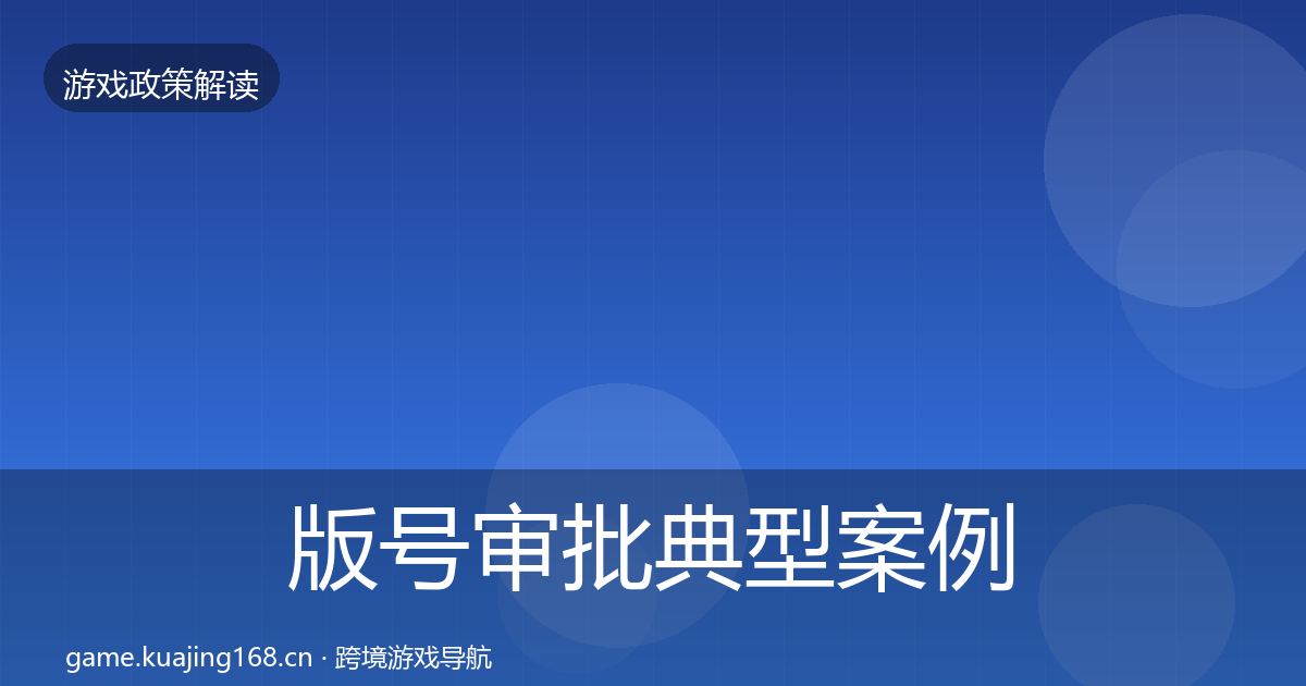 版号审批典型案例解析全攻略·第1901篇