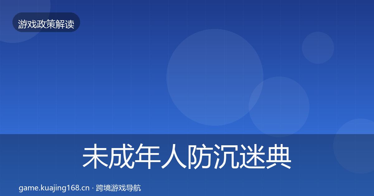 未成年人防沉迷典型案例解析实践指南·第1901篇