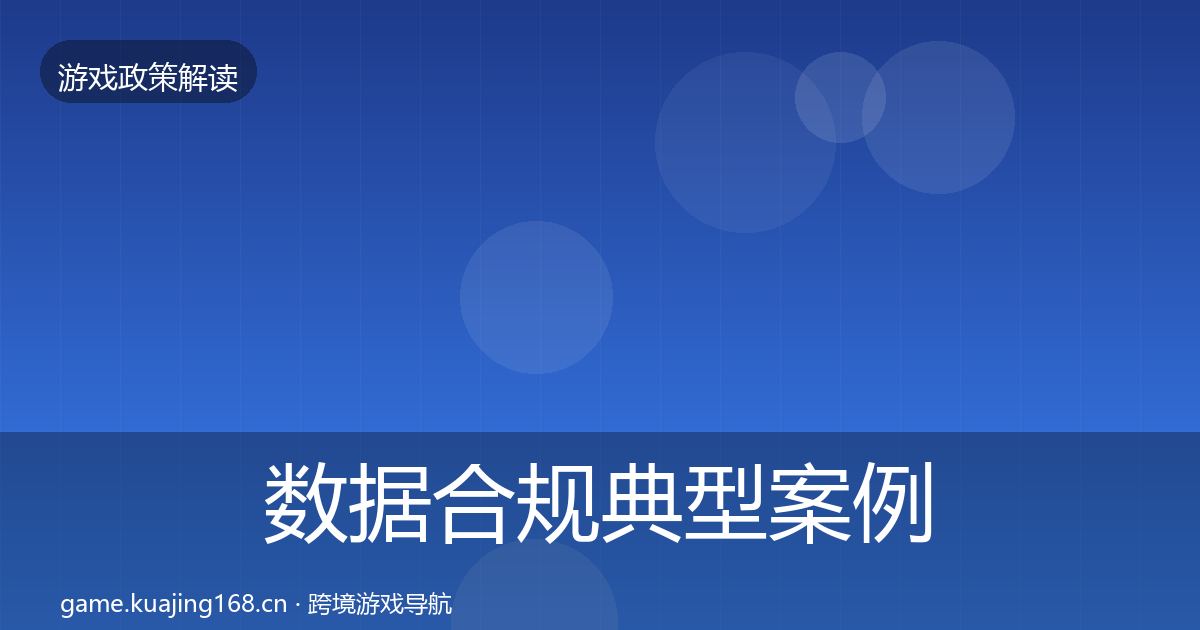 数据合规典型案例解析要点梳理·第1901篇