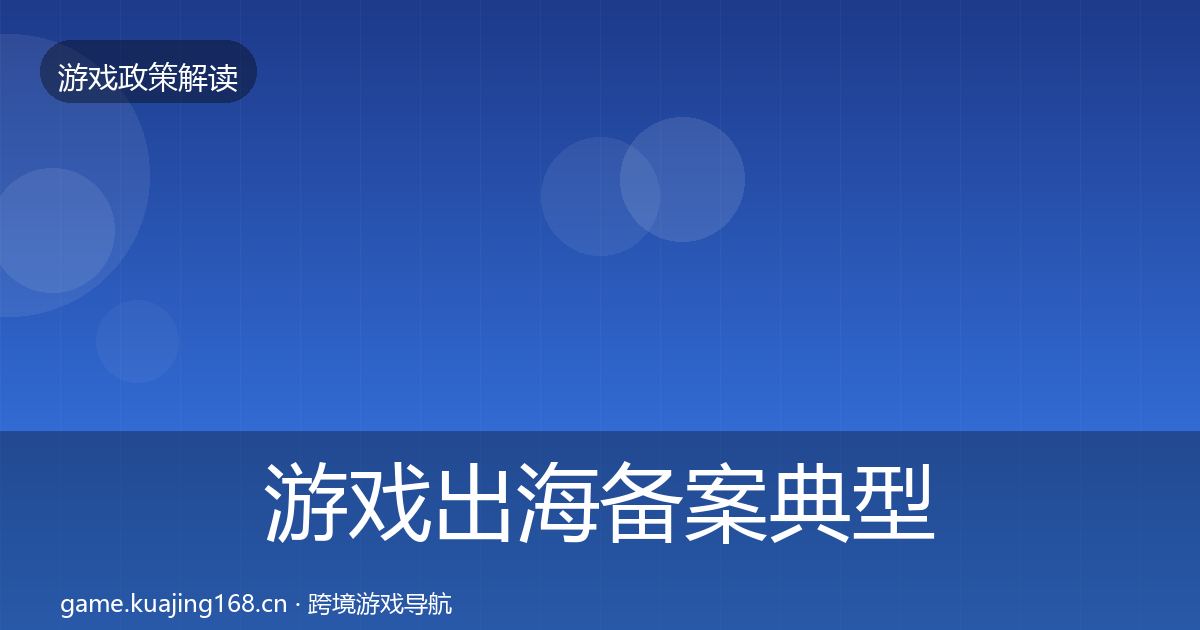 游戏出海备案典型案例解析入门到进阶·第1901篇