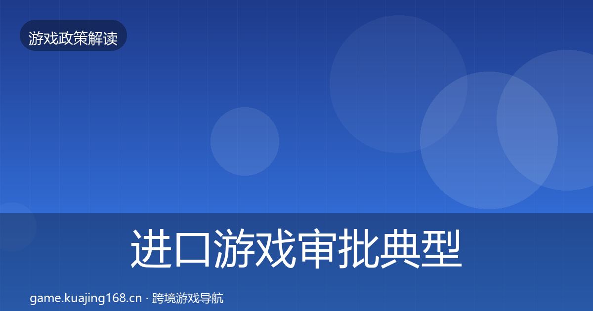 进口游戏审批典型案例解析全攻略·第1902篇