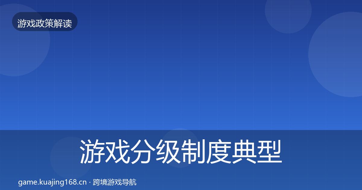 游戏分级制度典型案例解析实践指南·第1902篇