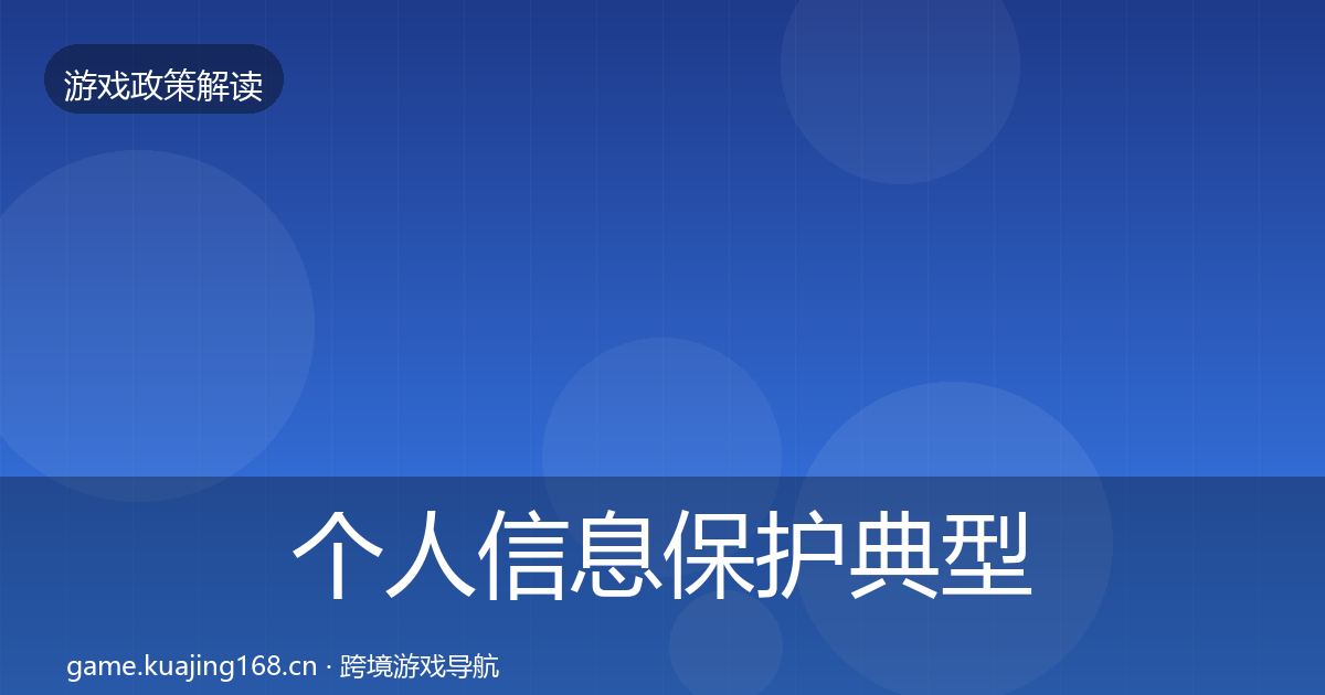个人信息保护典型案例解析要点梳理·第1902篇