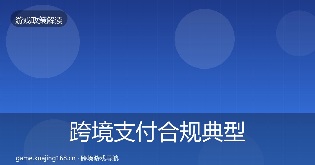 跨境支付合规典型案例解析入门到进阶·第1902篇