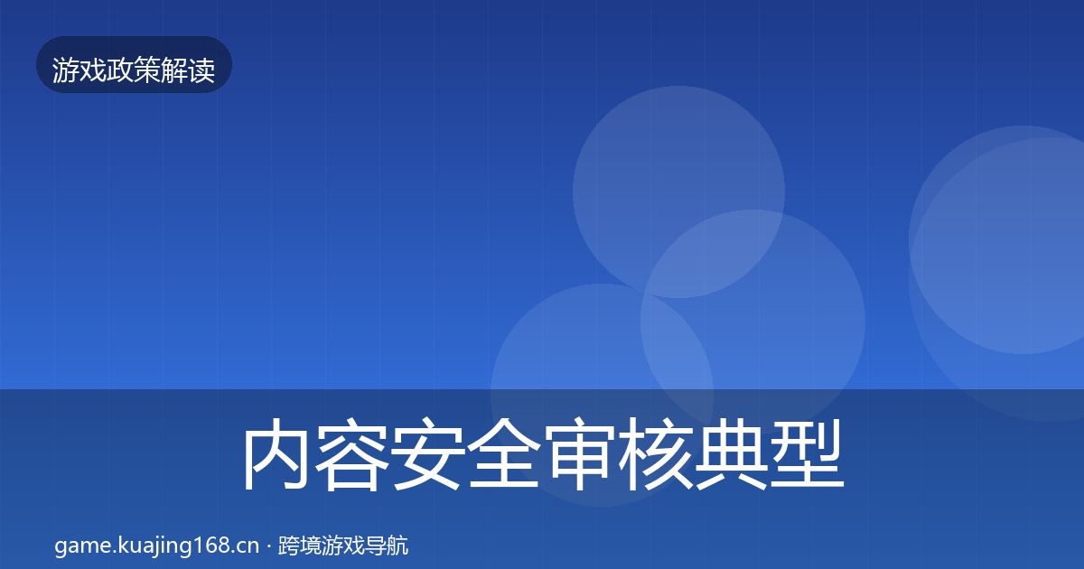 内容安全审核典型案例解析全攻略·第1903篇