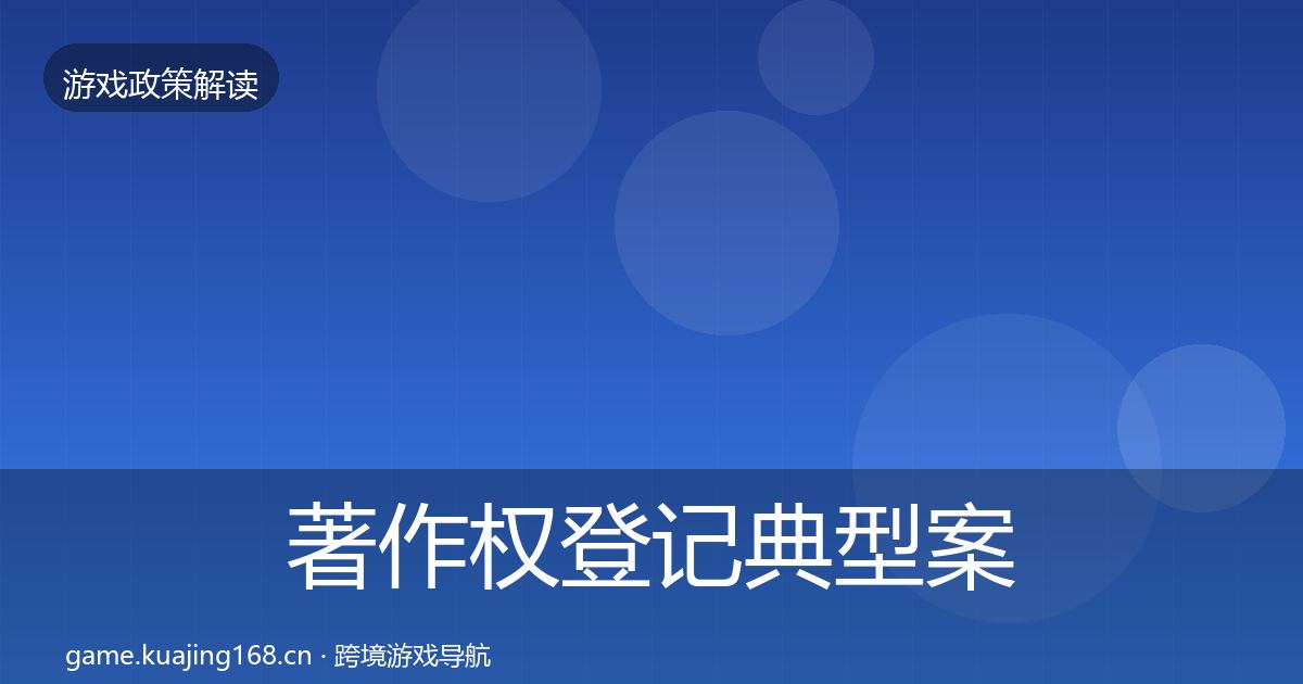 著作权登记典型案例解析实践指南·第1903篇