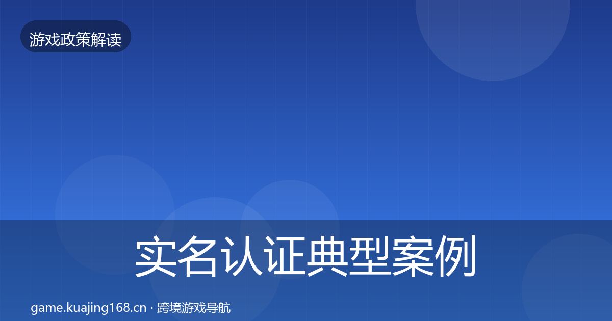 实名认证典型案例解析要点梳理·第1903篇