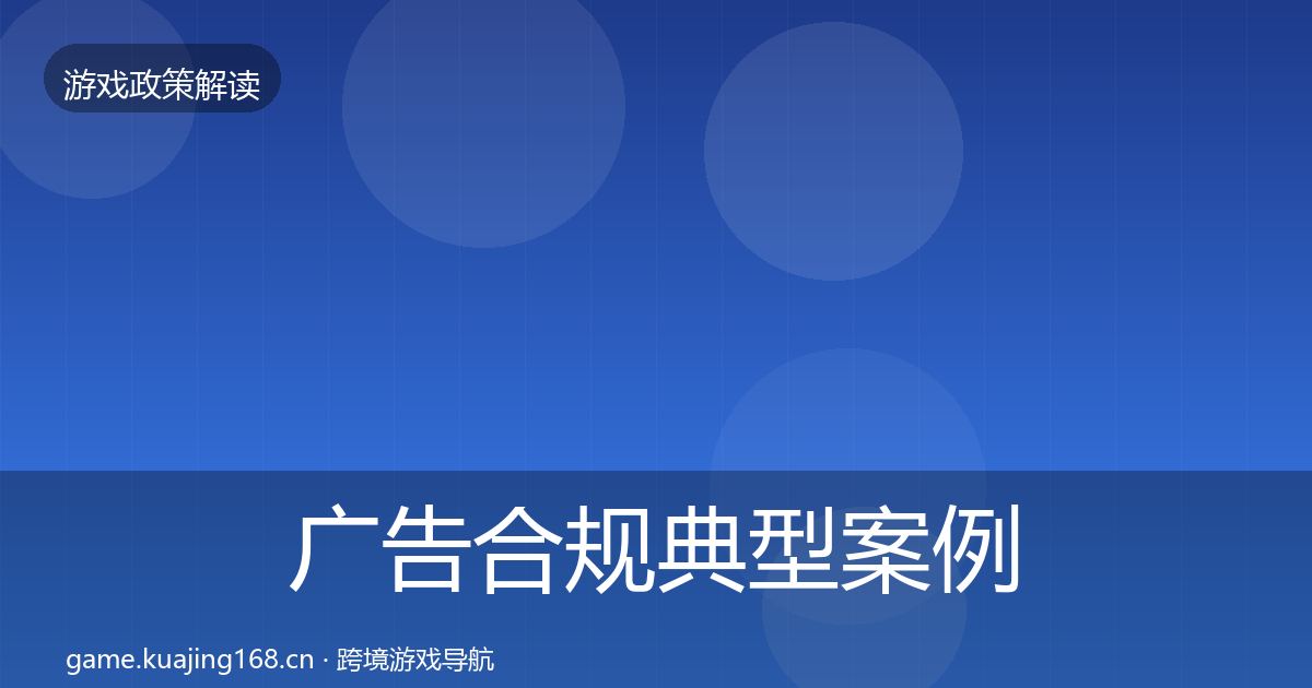 广告合规典型案例解析入门到进阶·第1903篇