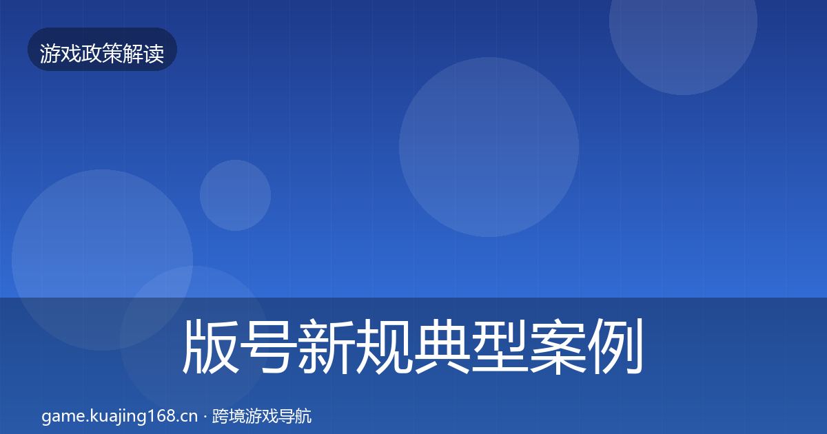 版号新规典型案例解析全攻略·第1904篇