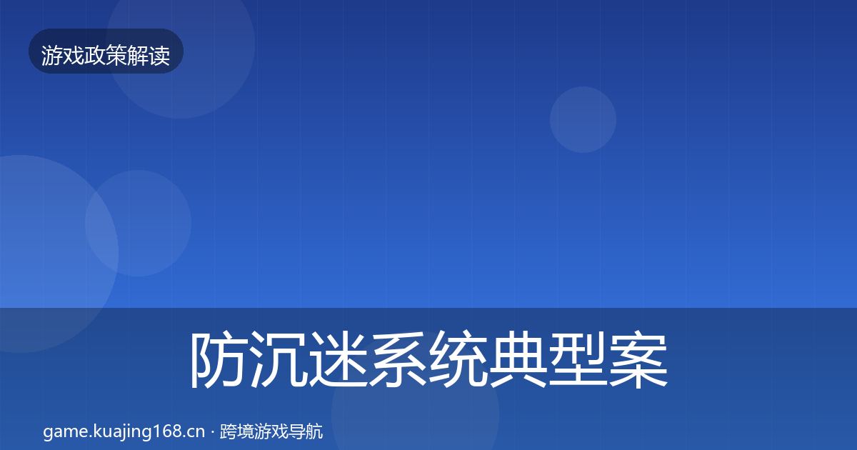 防沉迷系统典型案例解析实践指南·第1904篇