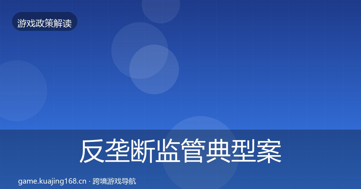 反垄断监管典型案例解析入门到进阶·第1904篇