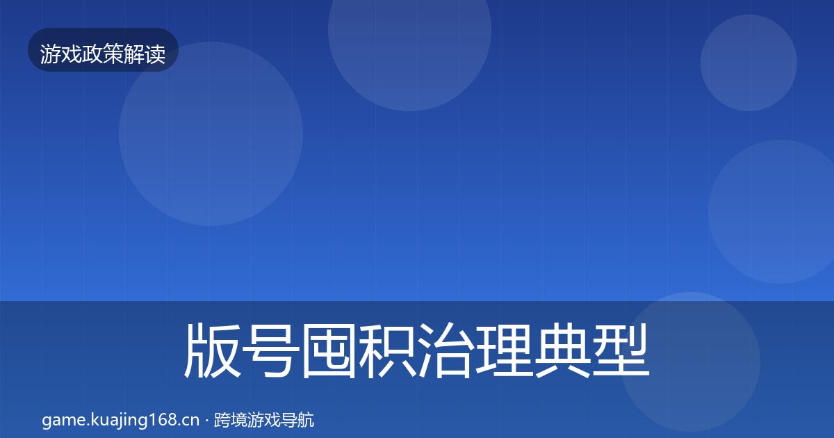 版号囤积治理典型案例解析全攻略·第1905篇