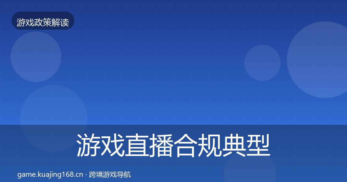游戏直播合规典型案例解析实践指南·第1905篇
