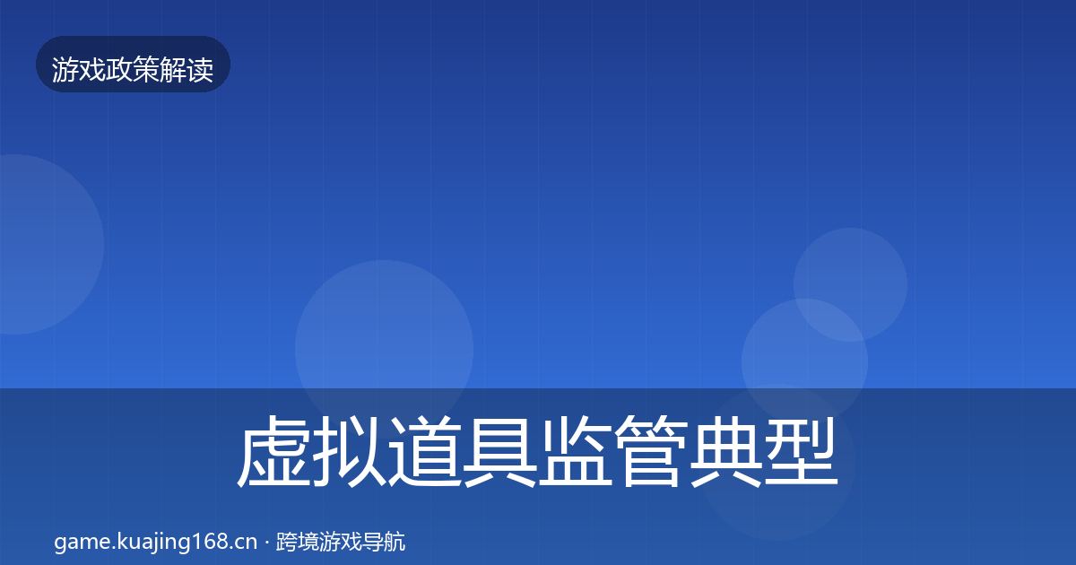 虚拟道具监管典型案例解析要点梳理·第1905篇