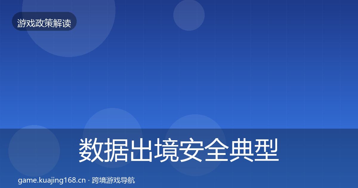 数据出境安全典型案例解析入门到进阶·第1905篇