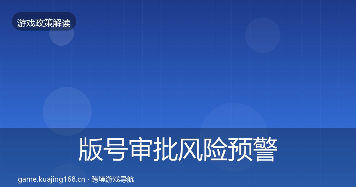 版号审批风险预警清单全攻略·第1906篇