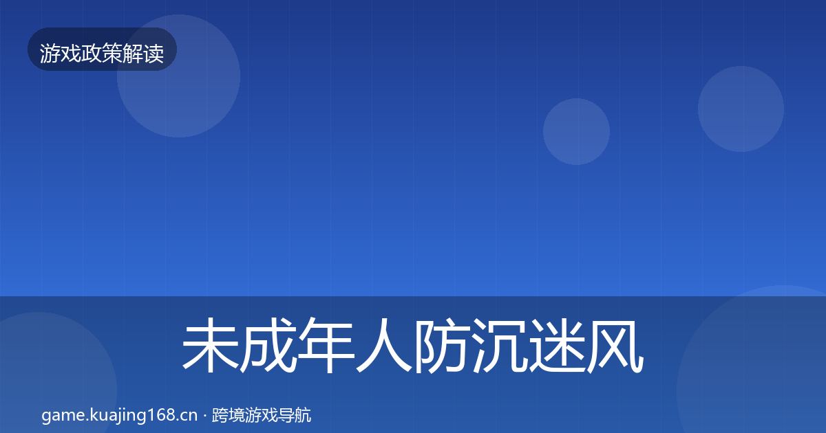未成年人防沉迷风险预警清单实践指南·第1906篇