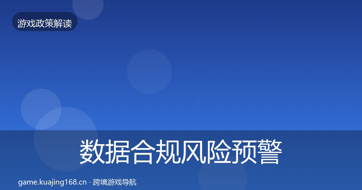 数据合规风险预警清单要点梳理·第1906篇