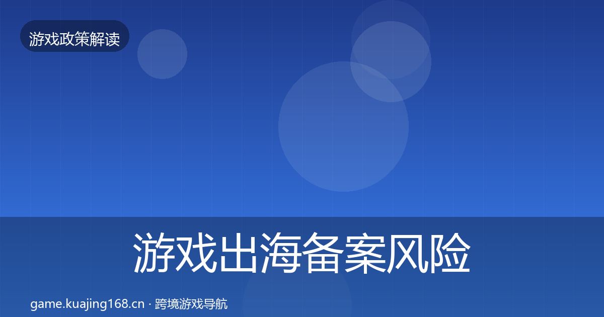 游戏出海备案风险预警清单入门到进阶·第1906篇
