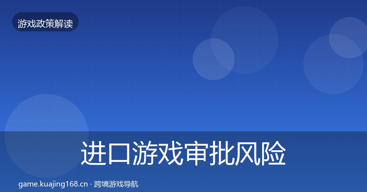 进口游戏审批风险预警清单全攻略·第1907篇