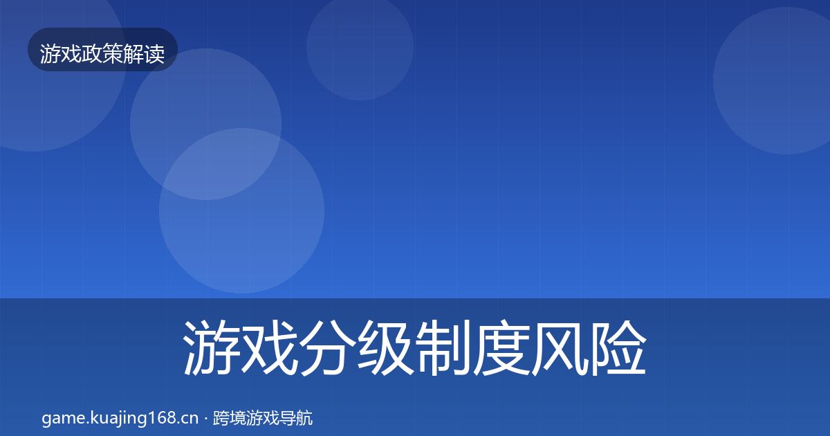 游戏分级制度风险预警清单实践指南·第1907篇