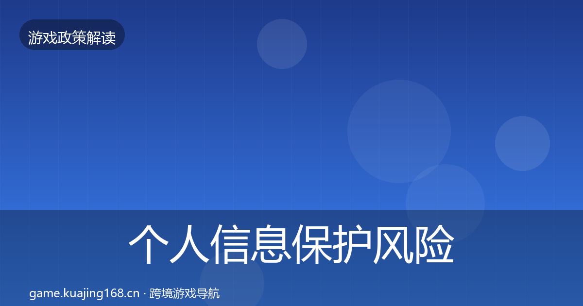 个人信息保护风险预警清单要点梳理·第1907篇