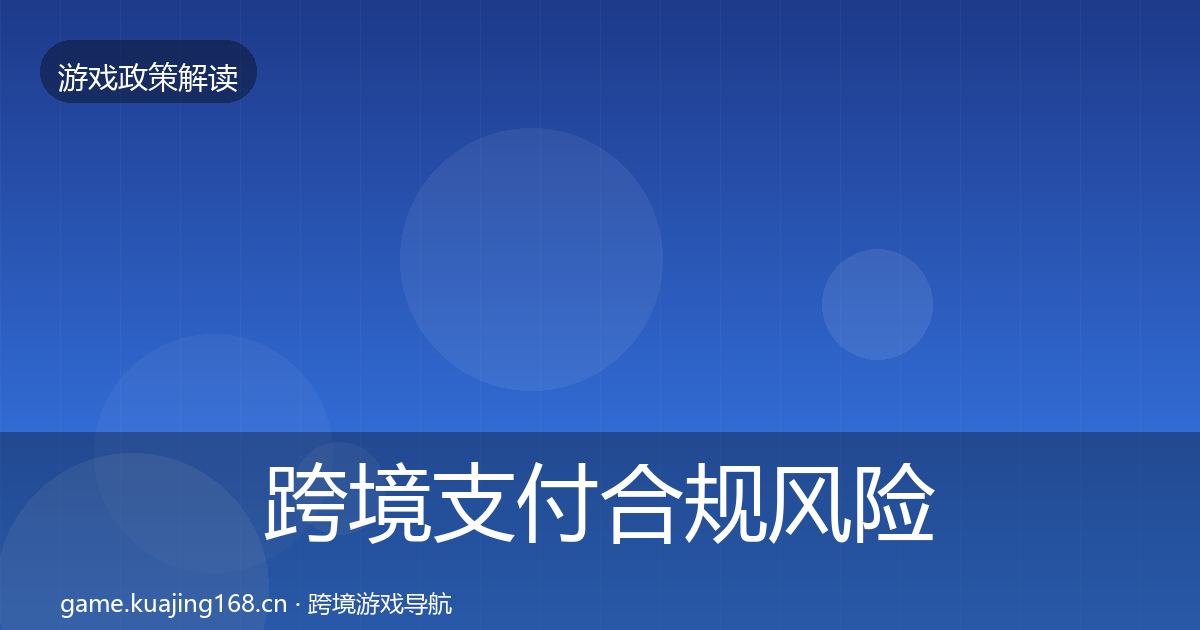 跨境支付合规风险预警清单入门到进阶·第1907篇