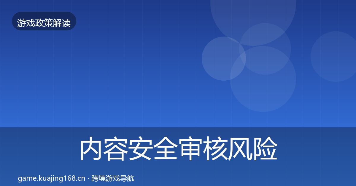 内容安全审核风险预警清单全攻略·第1908篇