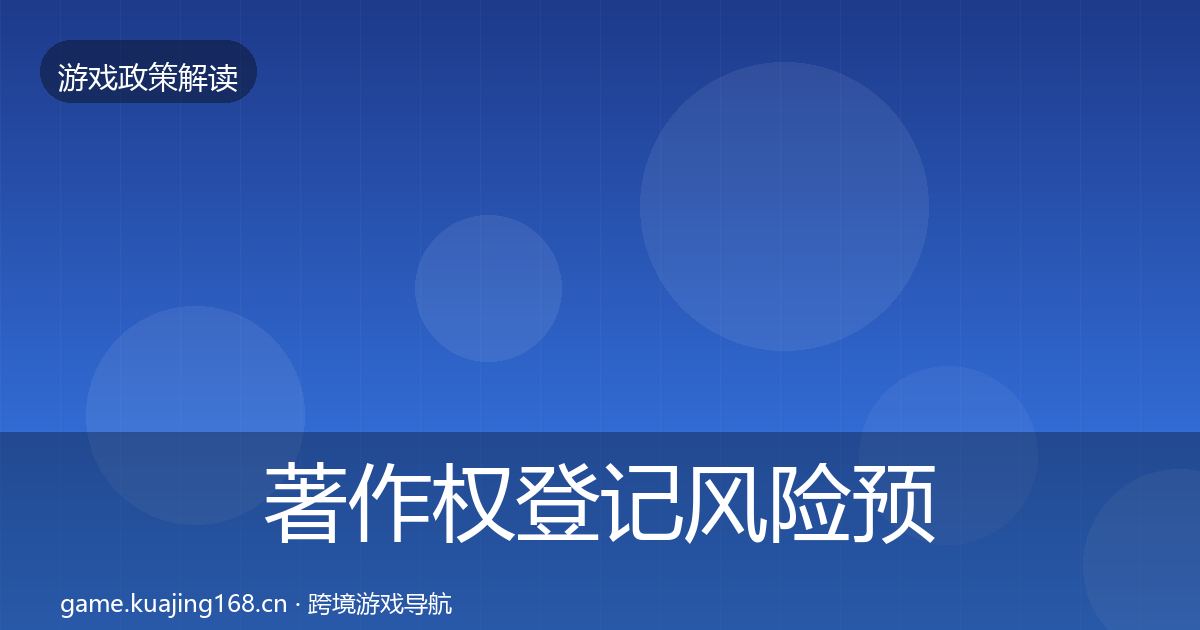 著作权登记风险预警清单实践指南·第1908篇