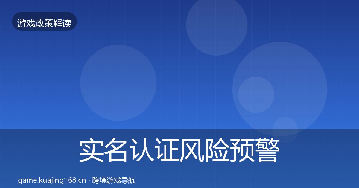 实名认证风险预警清单要点梳理·第1908篇