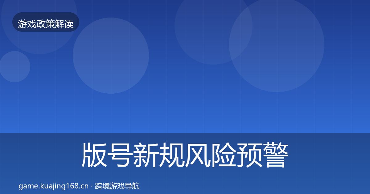 版号新规风险预警清单全攻略·第1909篇