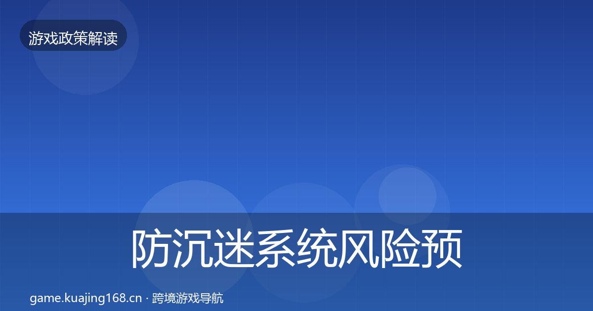 防沉迷系统风险预警清单实践指南·第1909篇