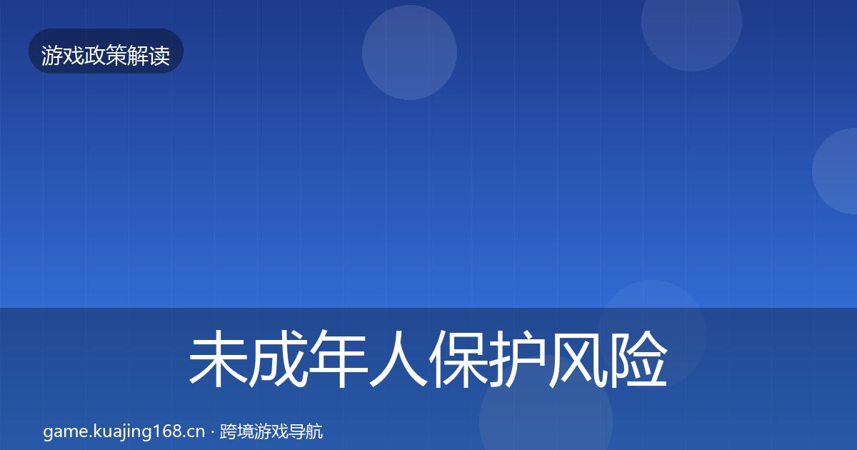 未成年人保护风险预警清单要点梳理·第1909篇