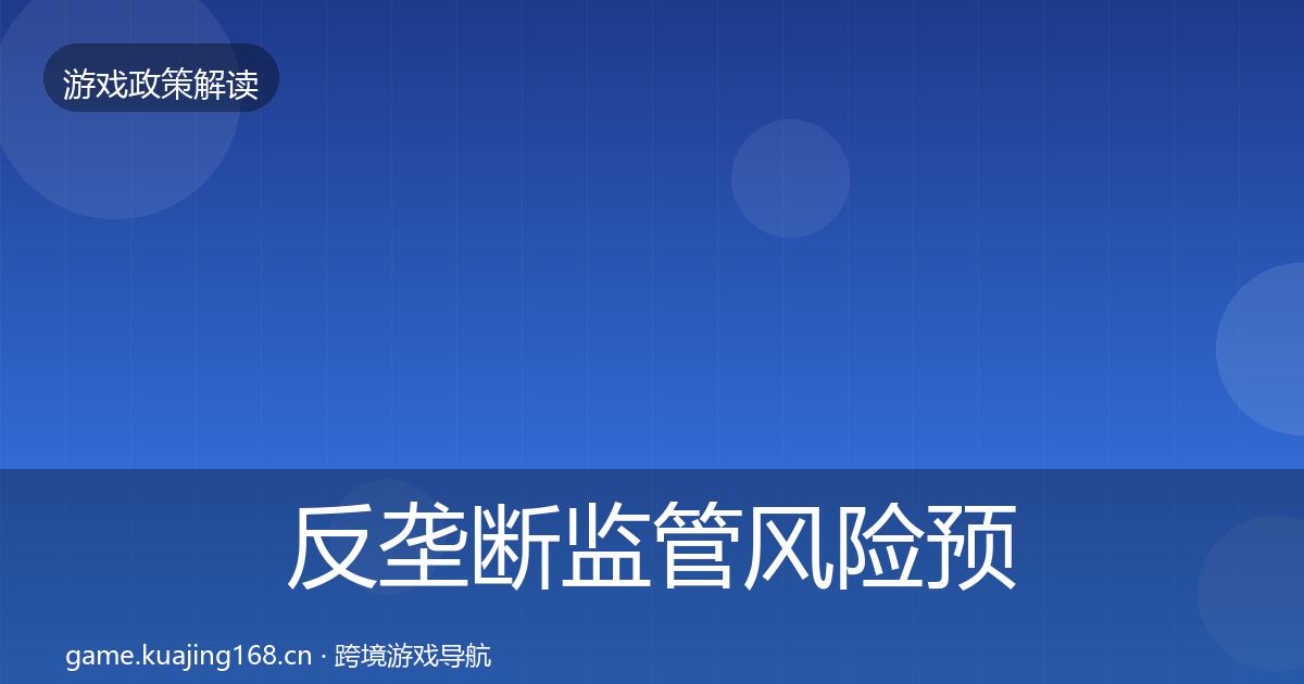 反垄断监管风险预警清单入门到进阶·第1909篇