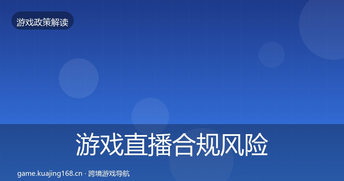 游戏直播合规风险预警清单实践指南·第1910篇