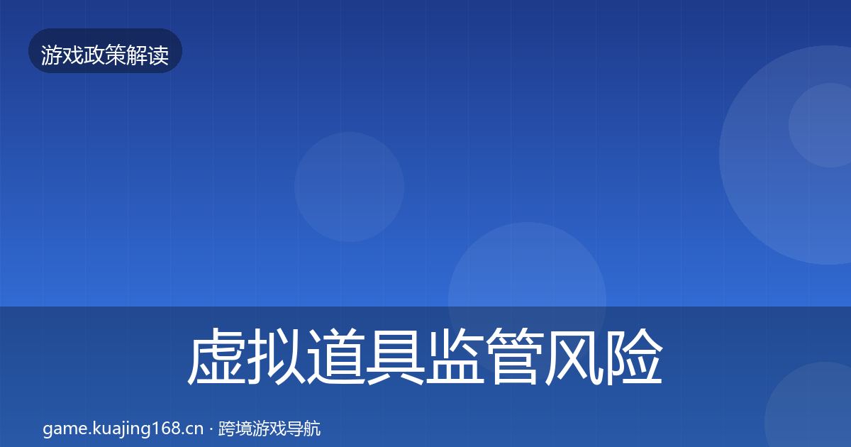 虚拟道具监管风险预警清单要点梳理·第1910篇