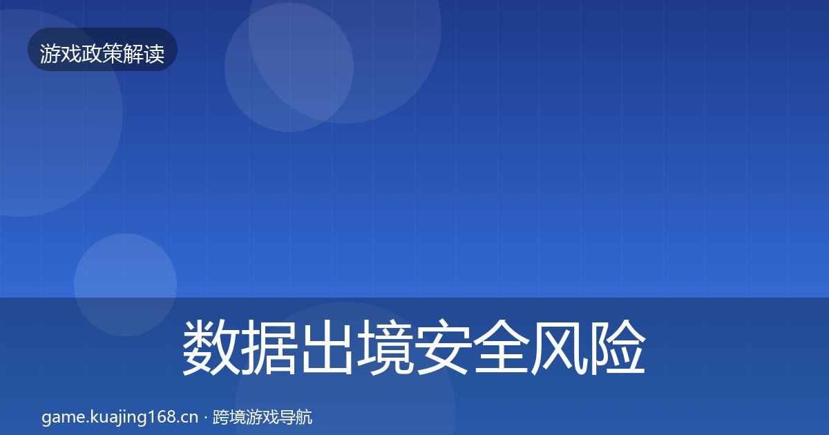 数据出境安全风险预警清单入门到进阶·第1910篇