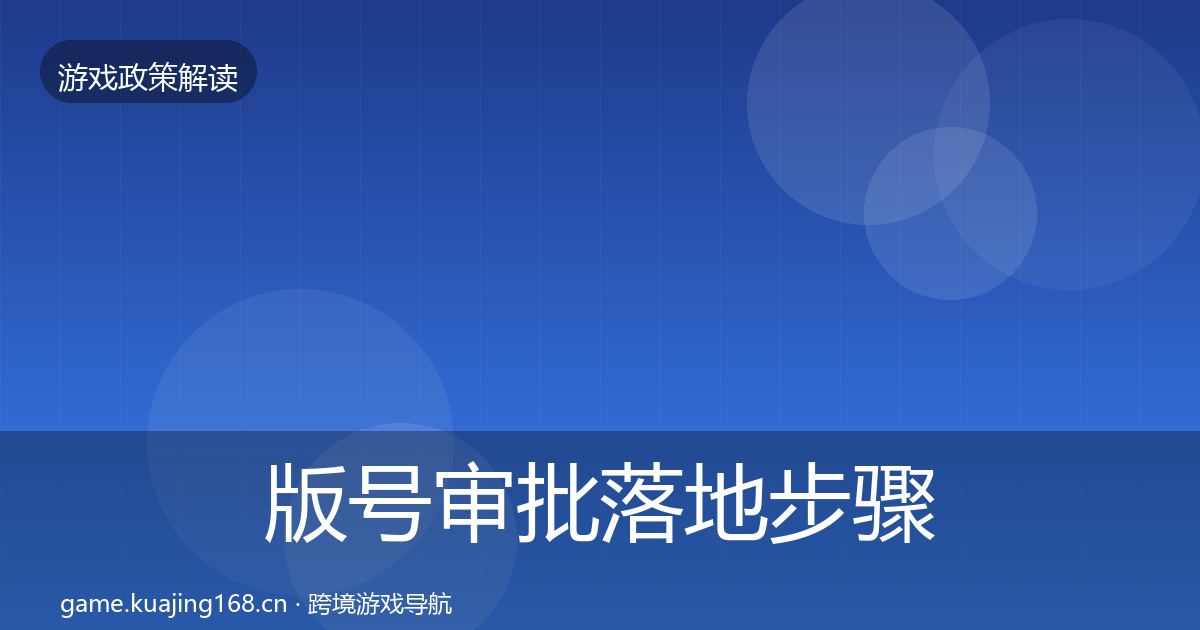 版号审批落地步骤全攻略·第1911篇